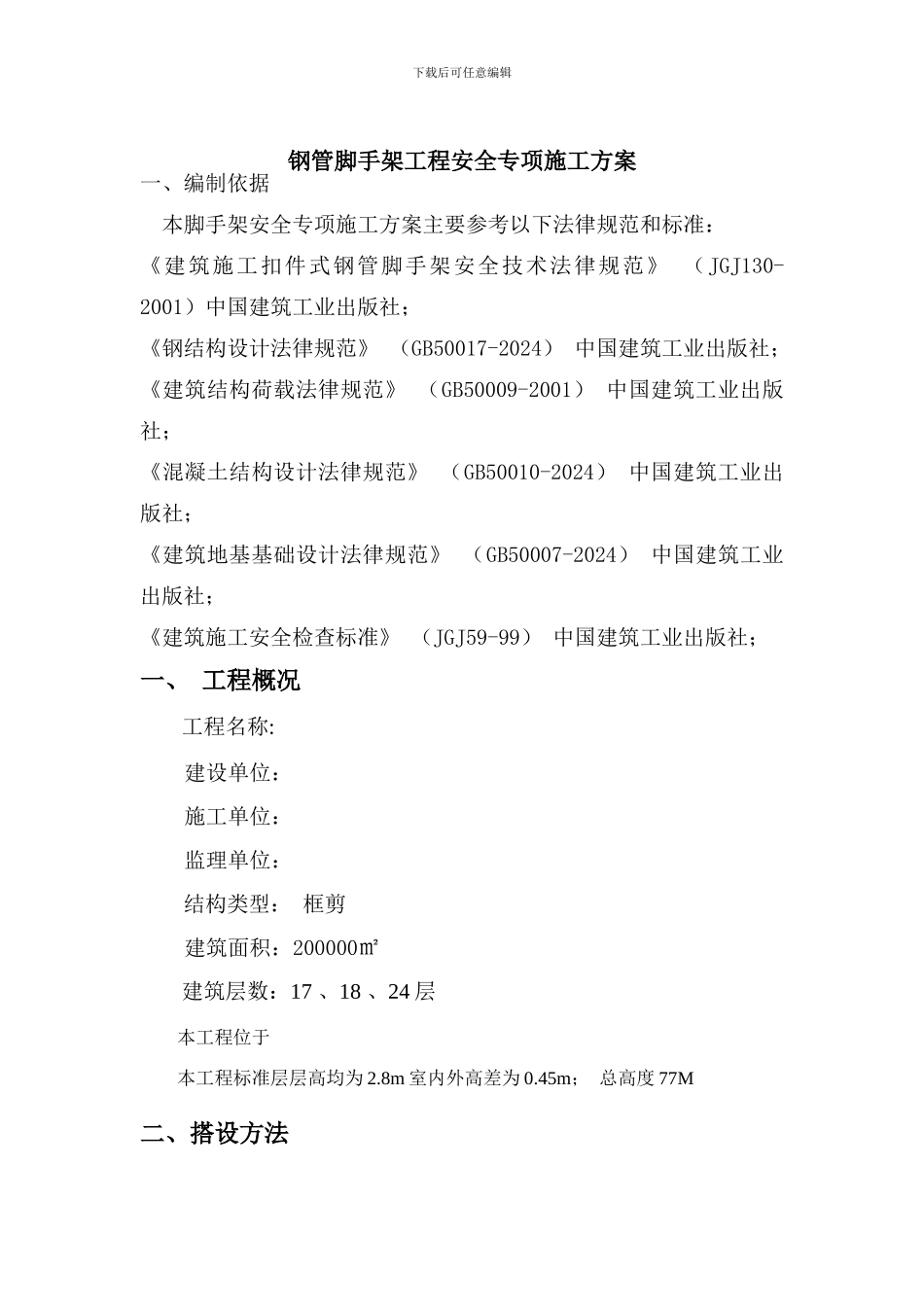 钢管脚手架工程安全专项施工方案_第1页