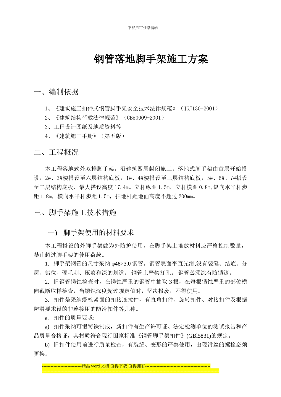 钢管落地脚手架-施工方案_第1页