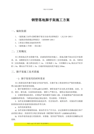 钢管落地脚手架-施工方案