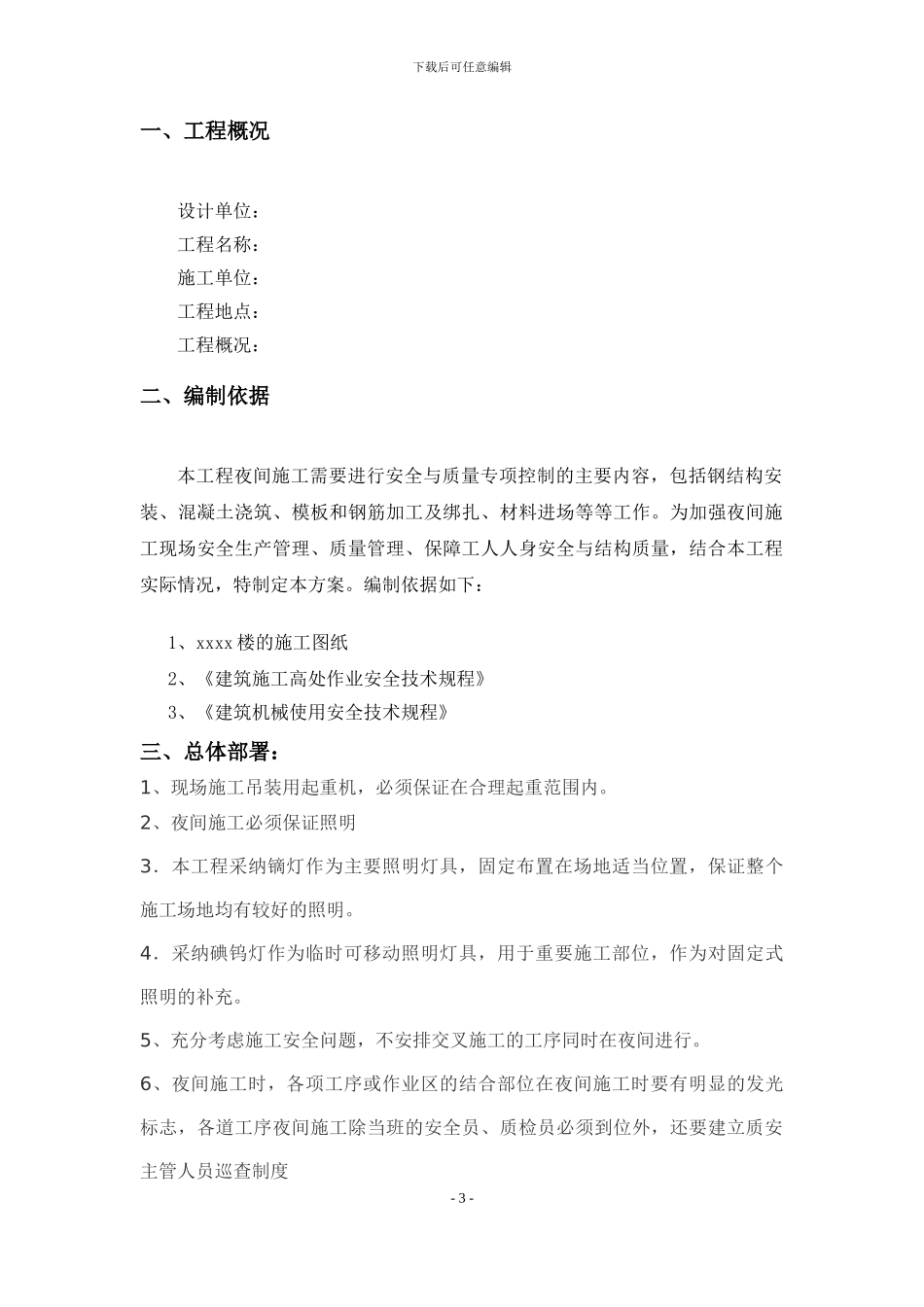 钢结构、土建夜间施工专项方案_第3页