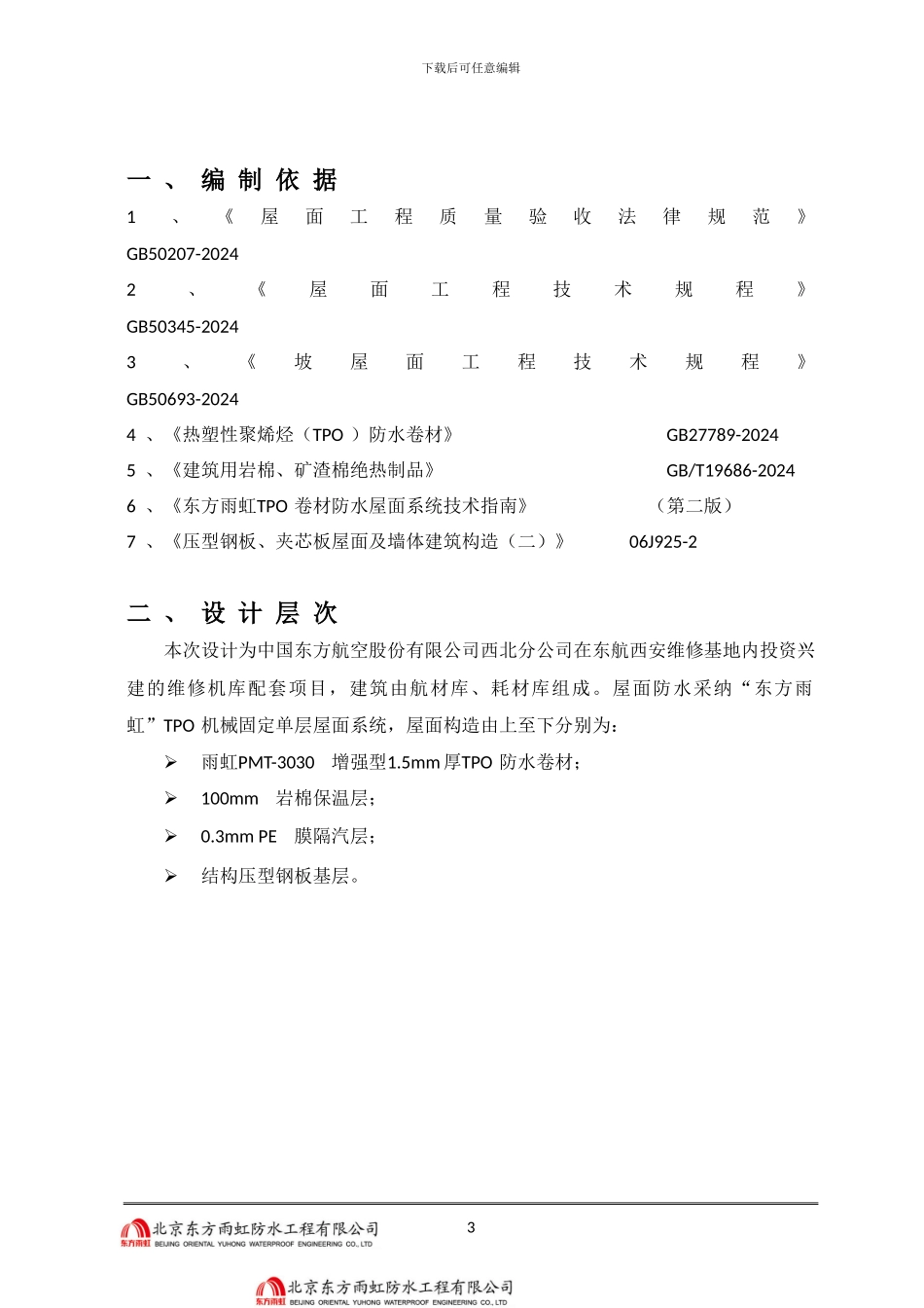 钢结构tpo屋面施工方案_第3页