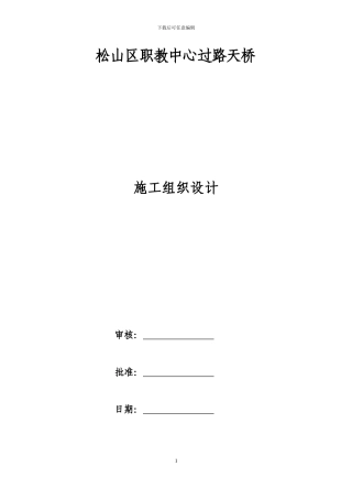 钢结构人行过街天桥施工组织设计