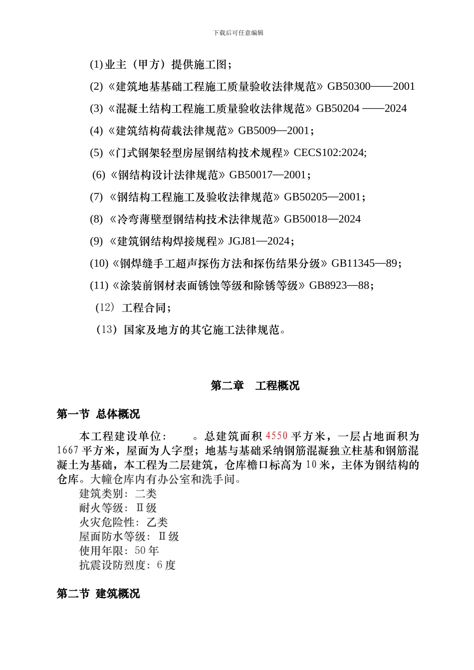 钢结构仓库工程施工组织设计_第3页