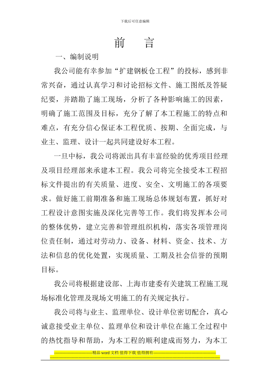 钢结构仓房施工组织设计_第1页