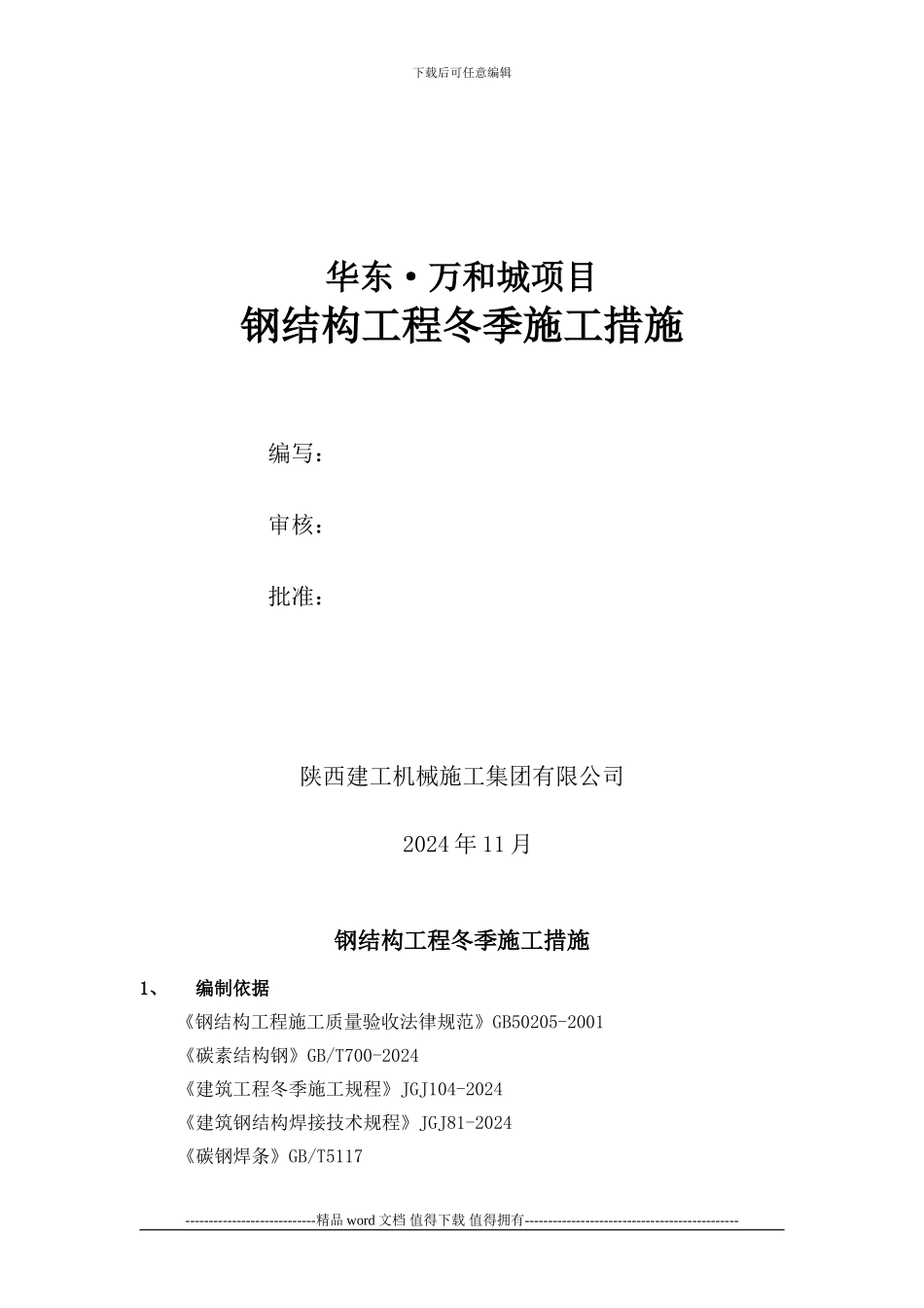 钢结构冬季施工措施_第2页