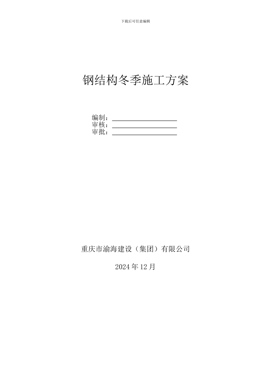 钢结构冬季施工方案_第2页