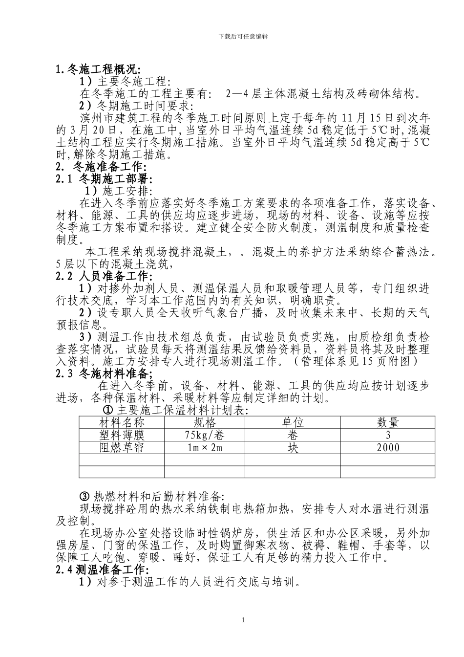 钢结构冬季施工方案()_第2页
