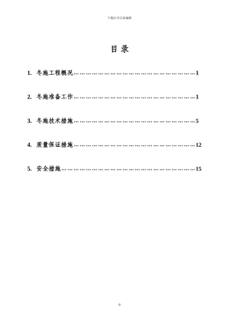 钢结构冬季施工方案()