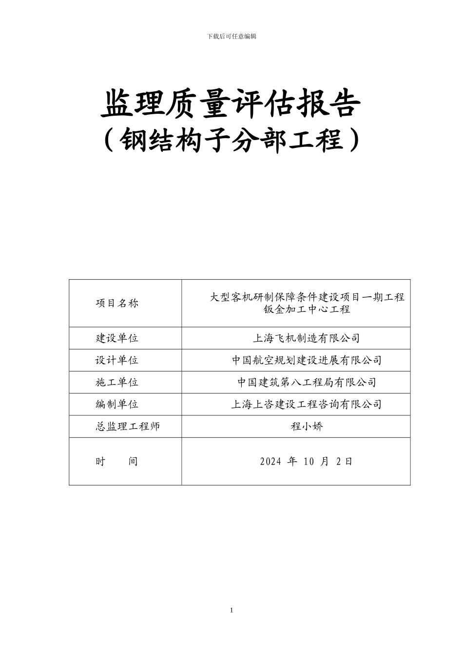 钢结构分部工程质量评估报告_第1页