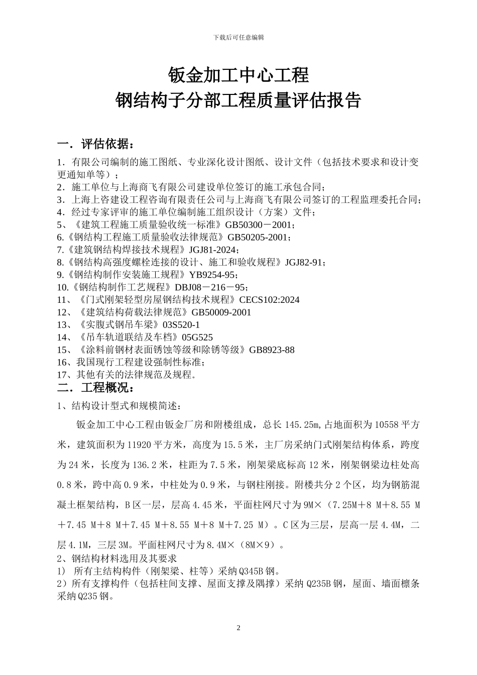 钢结构分部工程质量评估报告_第2页