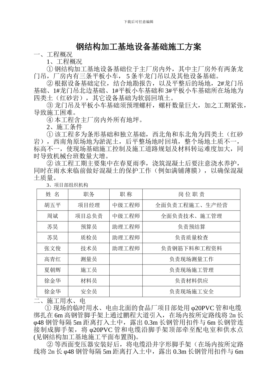 钢结构加工基地设备基础施工方案_第1页