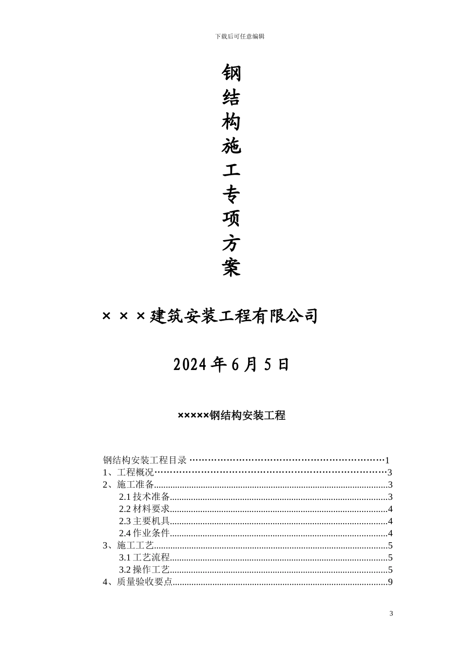 钢结构专项施工方案范本_第3页