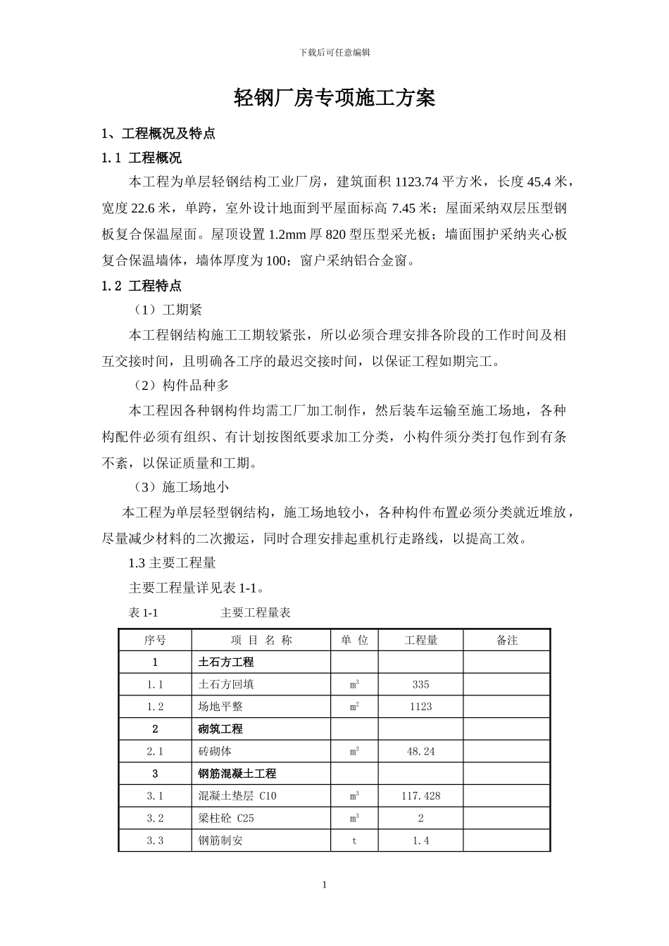 钢结构厂房()专项施工方案_第2页