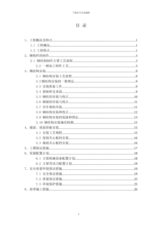 钢结构厂房()专项施工方案