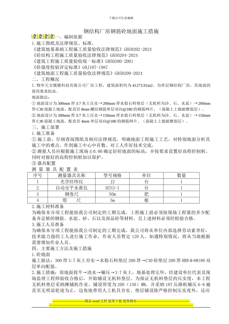 钢结构厂房地面施工方案_第1页
