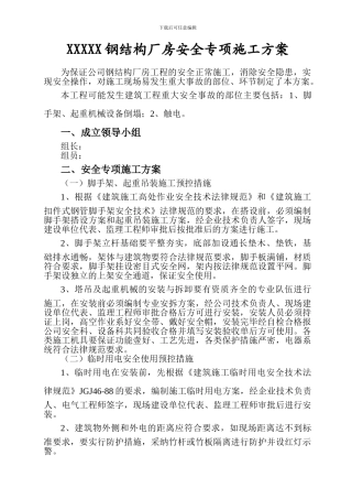 钢结构厂房安全专项施工方案