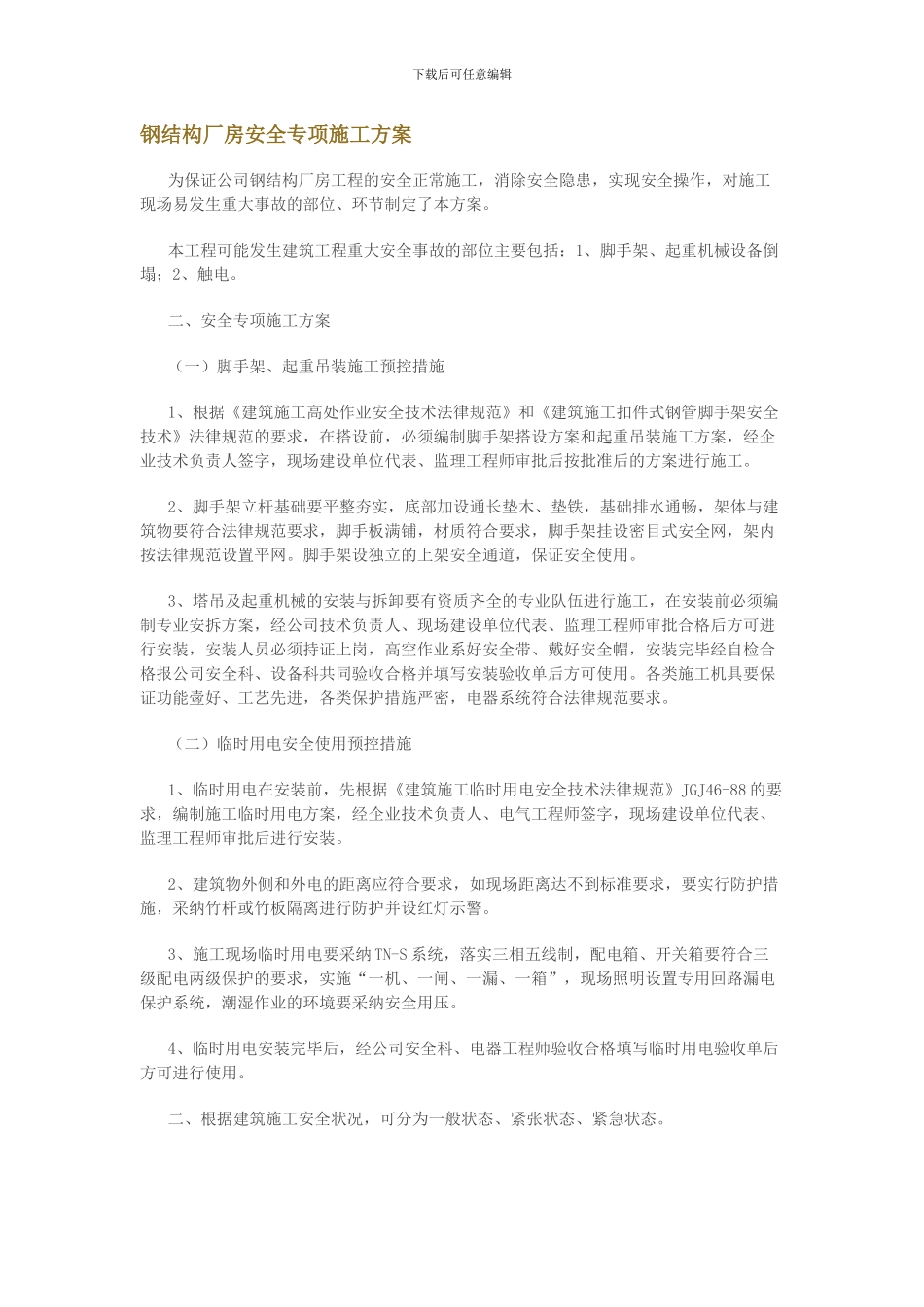 钢结构厂房安全专项施工方案_第1页