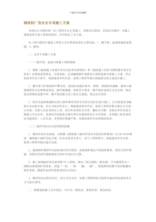 钢结构厂房安全专项施工方案