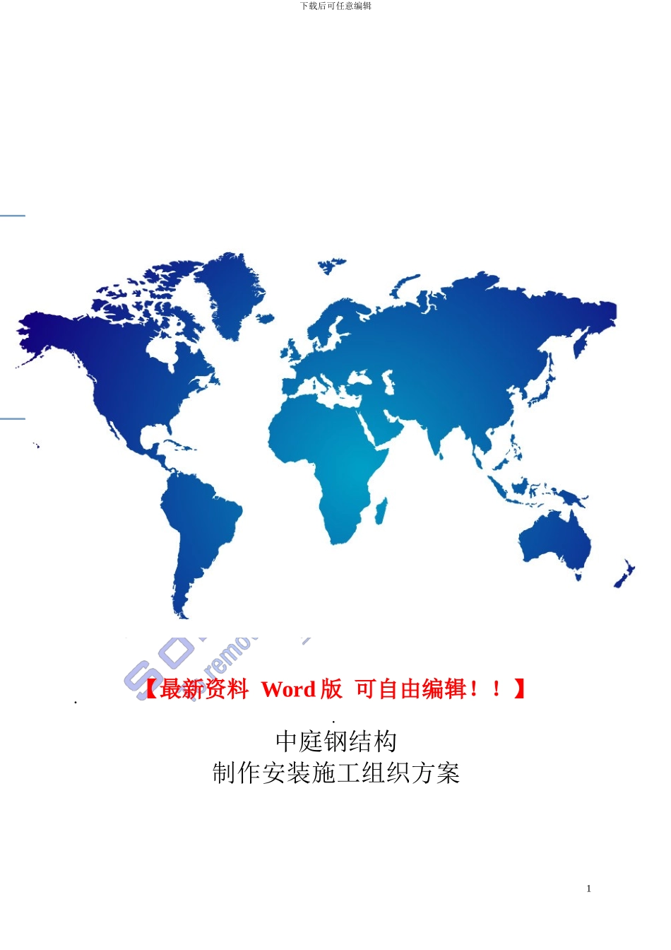 钢结构制作安装施工方案_第1页