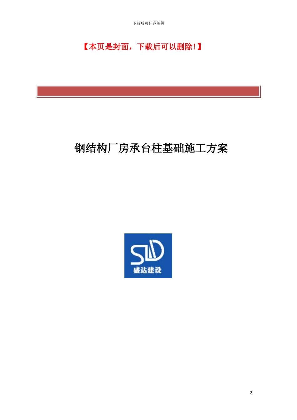 钢结构厂房承台柱基础施工方案_第2页