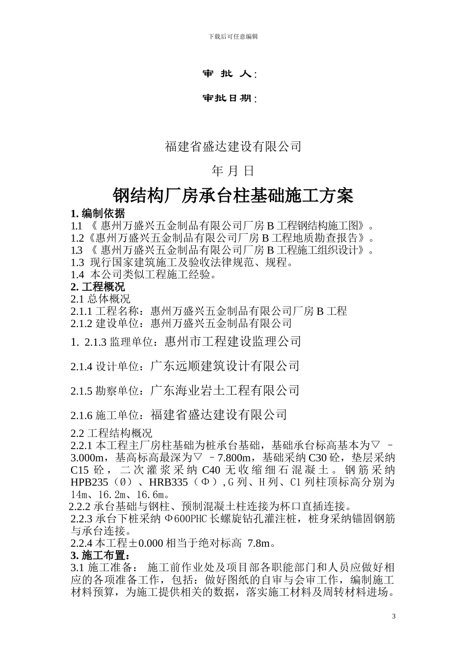 钢结构厂房承台柱基础施工方案_第3页