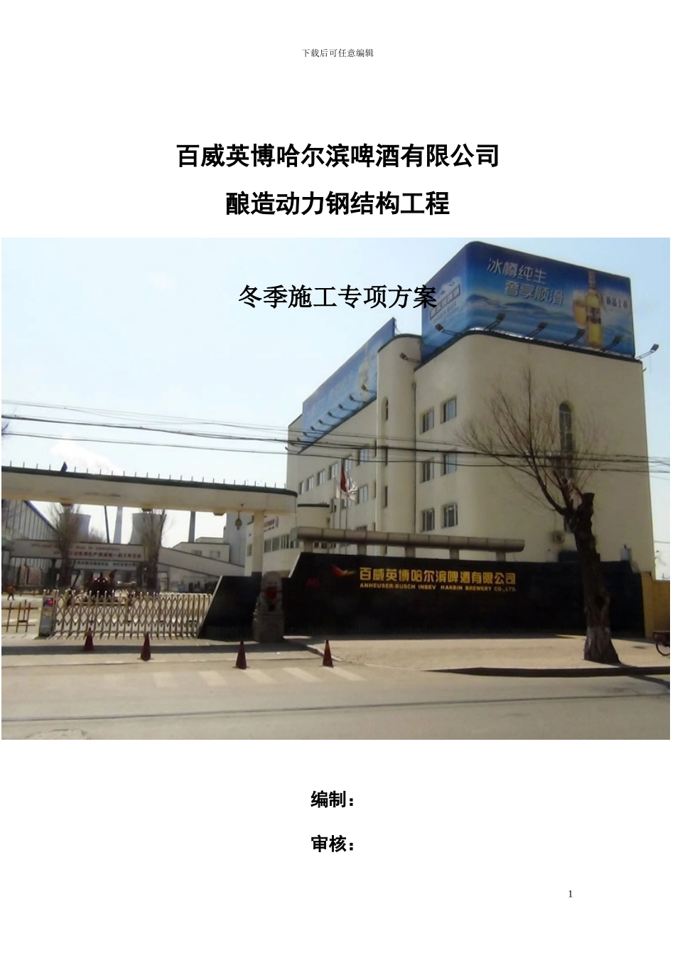 钢结构厂房冬季施工专项方案_第1页