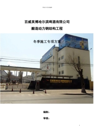 钢结构厂房冬季施工专项方案