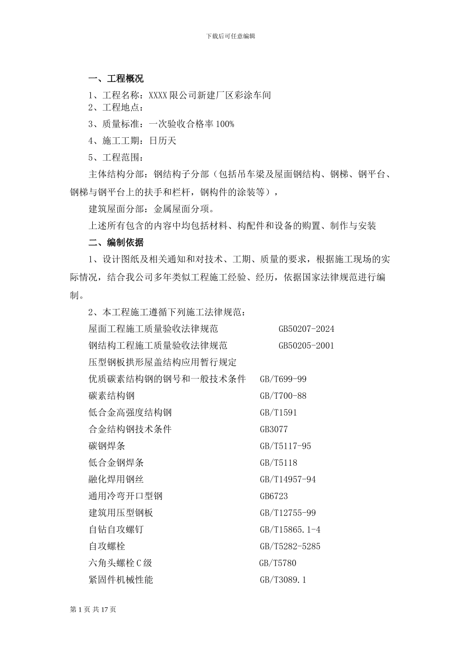 钢结构厂房施工技术方案_第2页