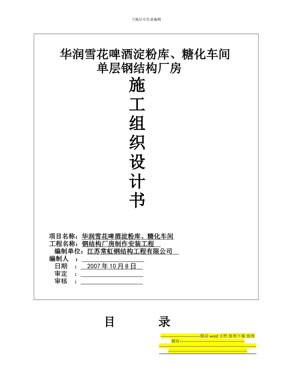 钢结构厂房施工组织设计书_第1页