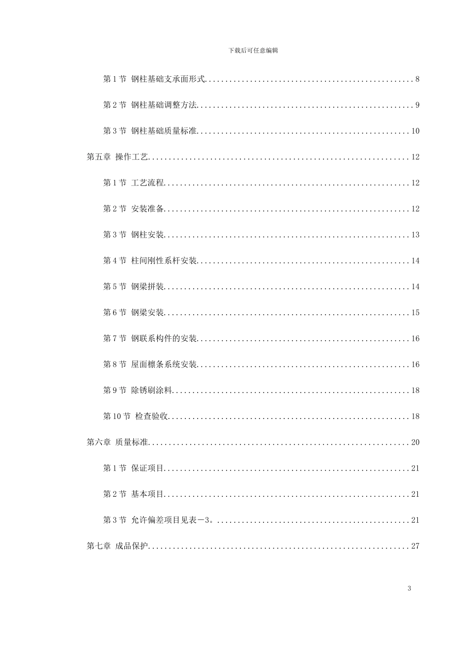 钢结构厂房施工组织设计方案_第3页