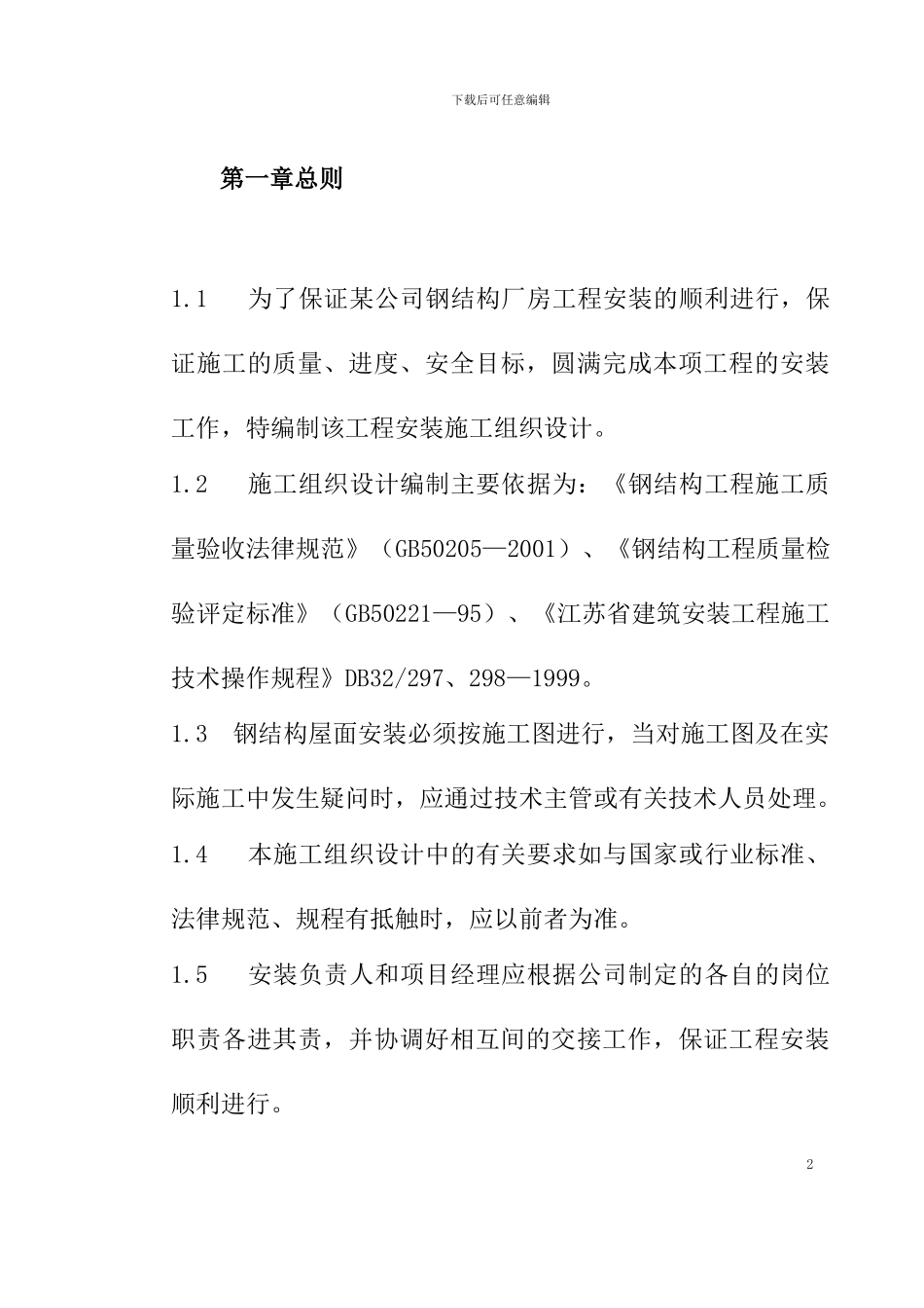 钢结构厂房施工组织设计方案2_第2页