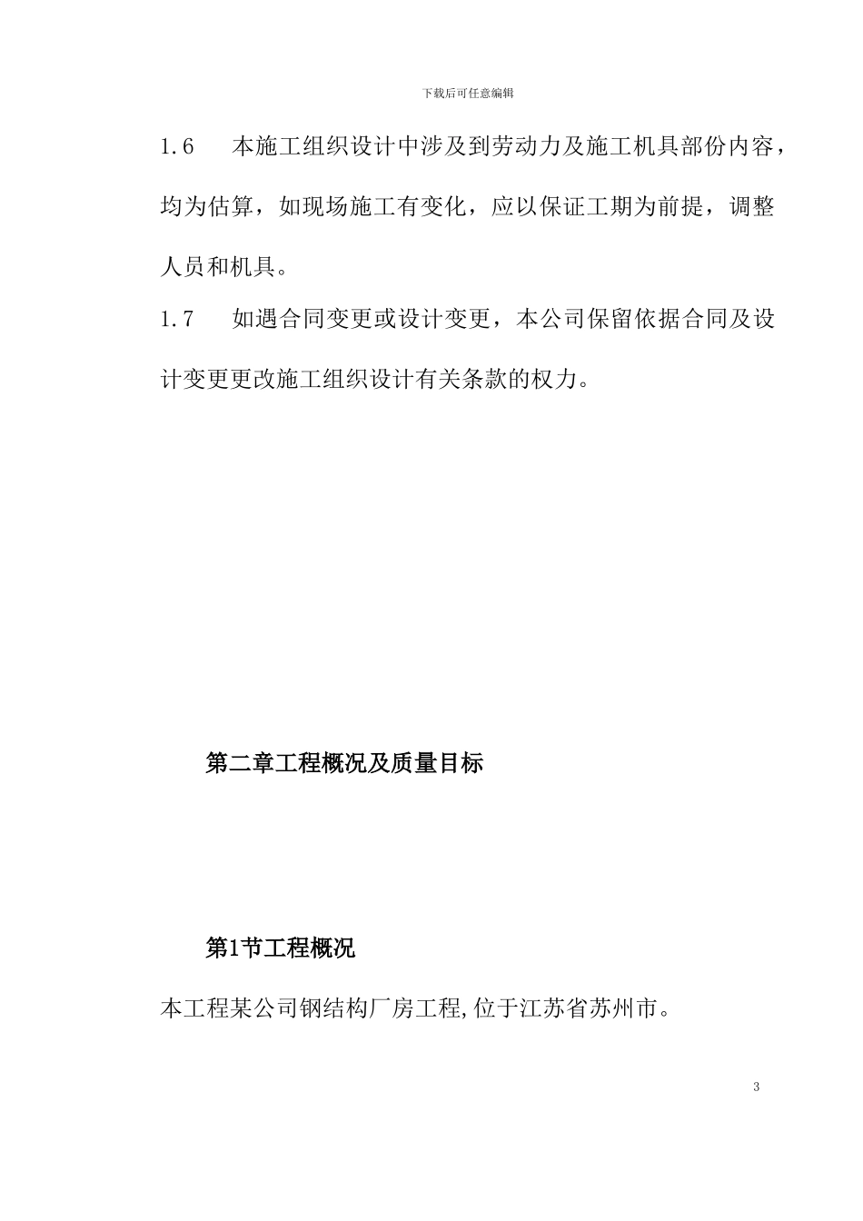 钢结构厂房施工组织设计方案2_第3页