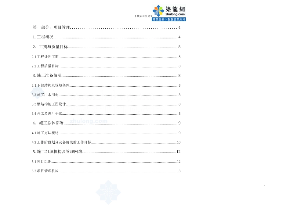 钢结构厂房施工钢架结构及屋面维护系统现场施工方案_第1页