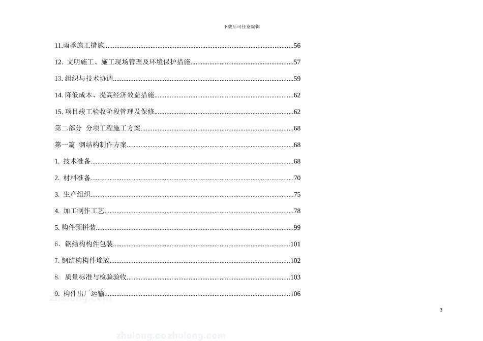 钢结构厂房施工钢架结构及屋面维护系统现场施工方案_第3页