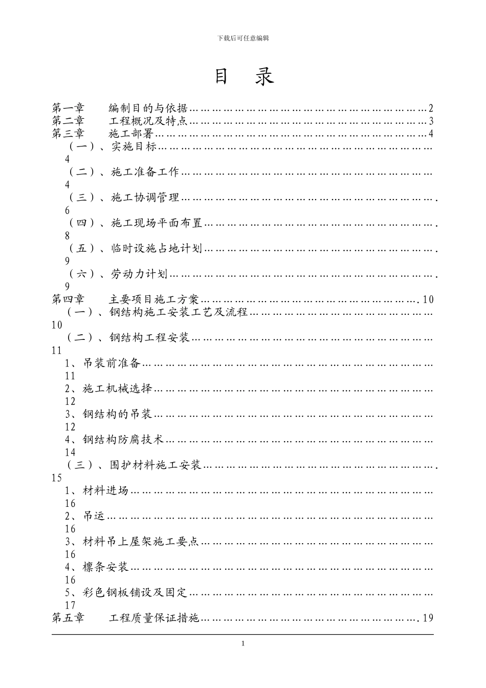 钢结构厂房轻钢屋面工程施工组织设计_第1页