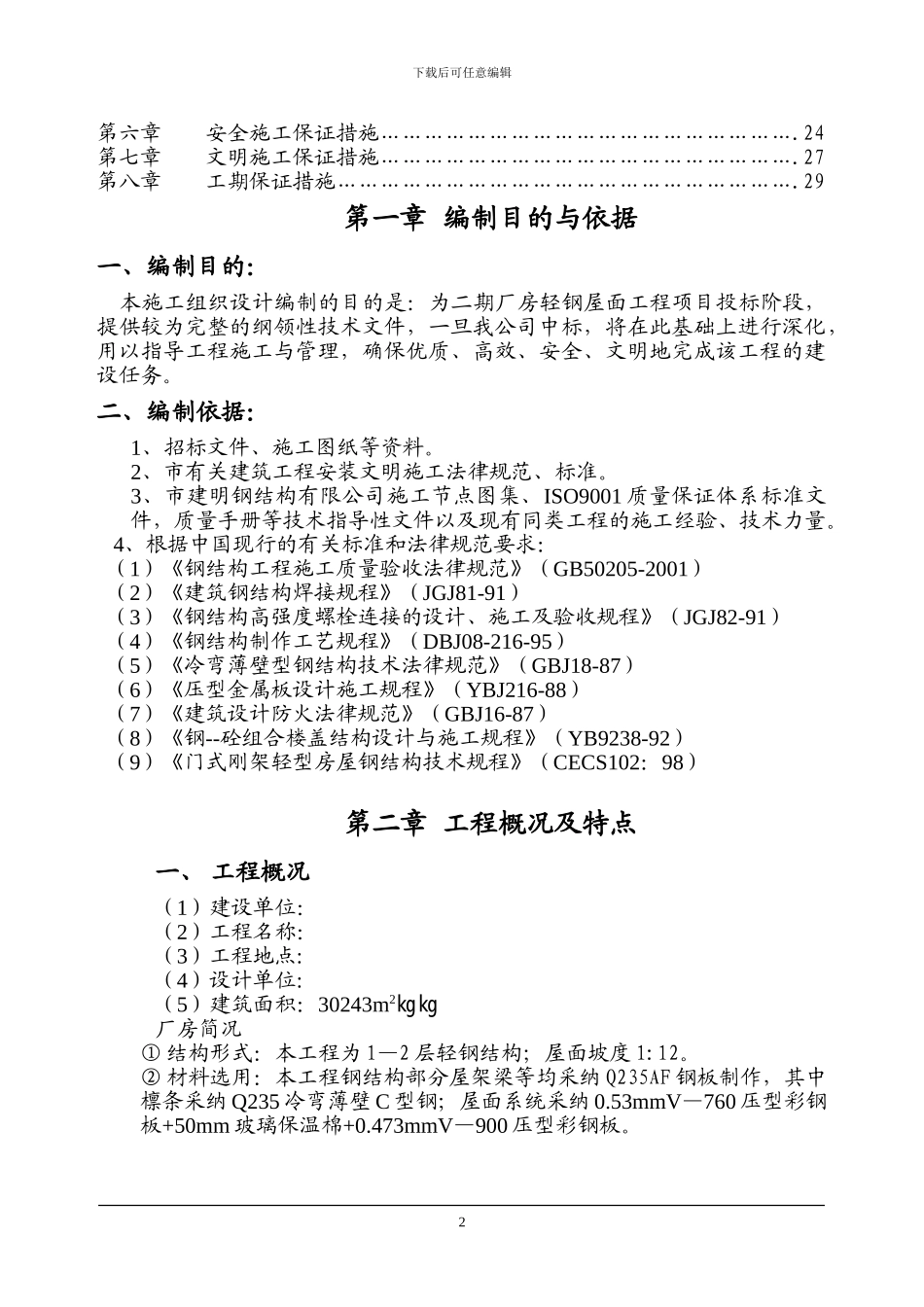 钢结构厂房轻钢屋面工程施工组织设计_第2页