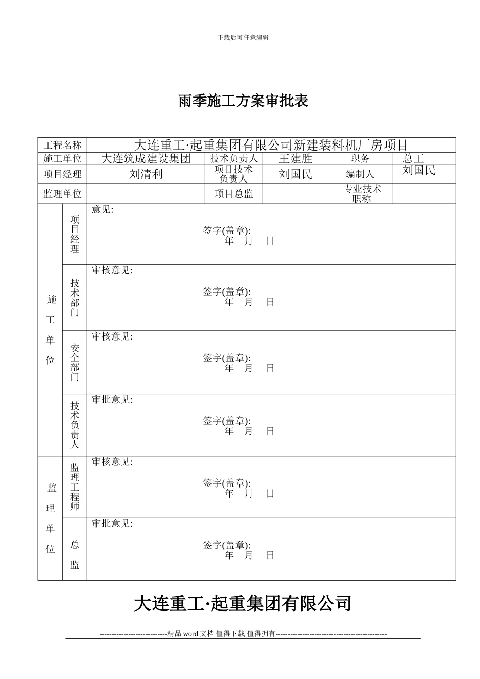 钢结构厂房雨季施工方案_第2页