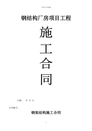 钢结构厂房项目工程合同范本