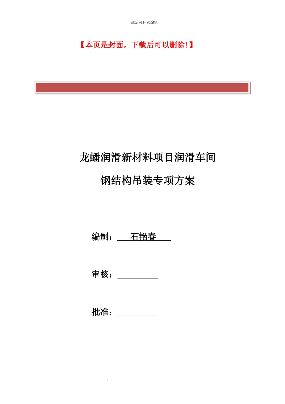 钢结构吊装专项施工方案-安装_第2页