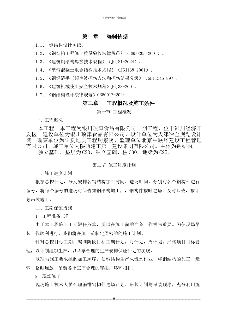 钢结构吊装及安装施工方案_第1页