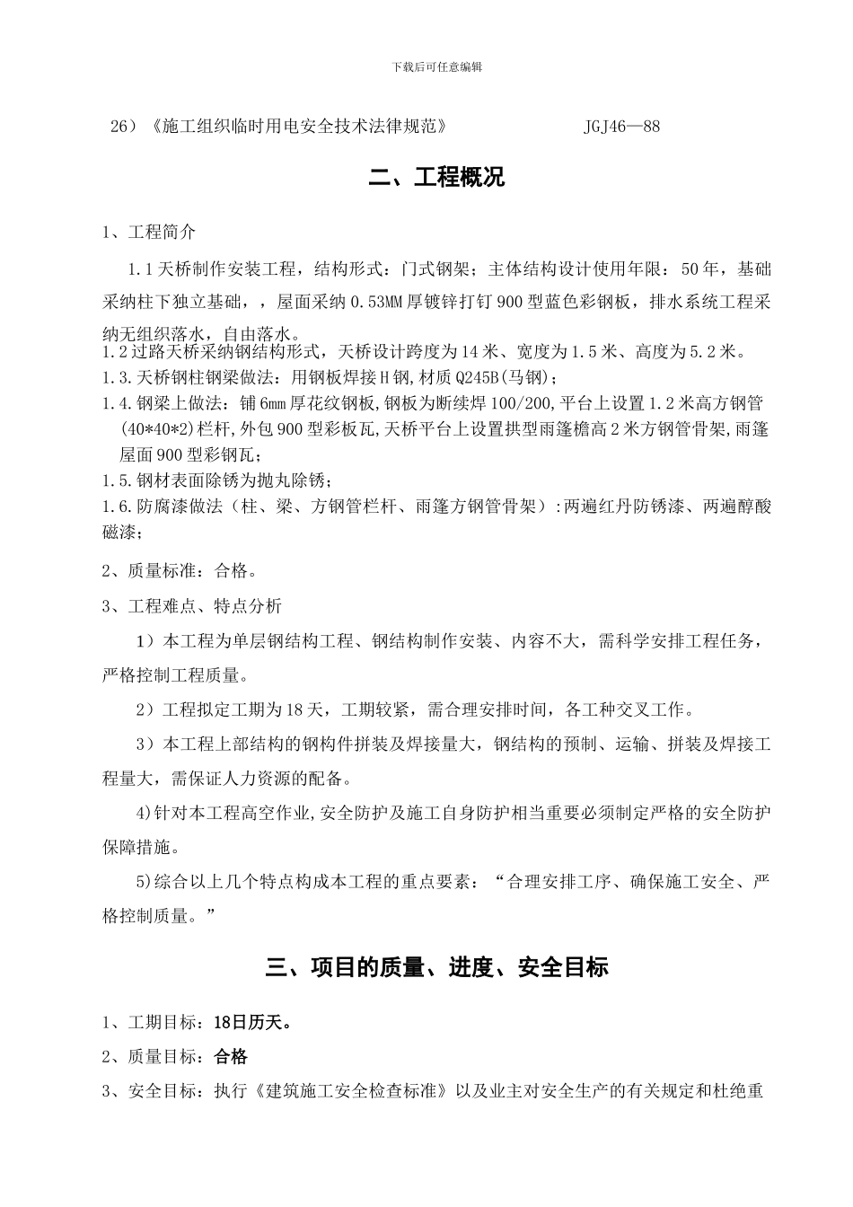 钢结构天桥施工组织设计_第2页