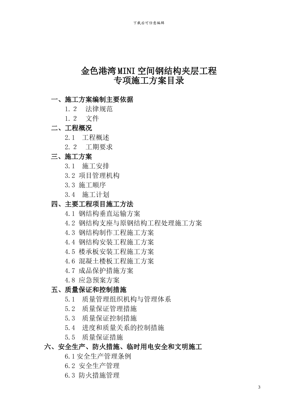 钢结构夹层施工方案_第3页