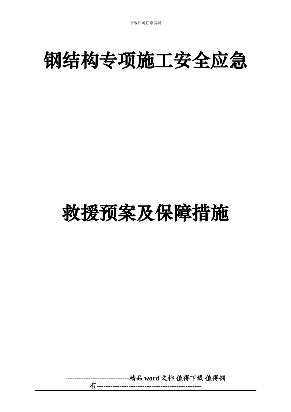 钢结构安全专项施工方案_第2页