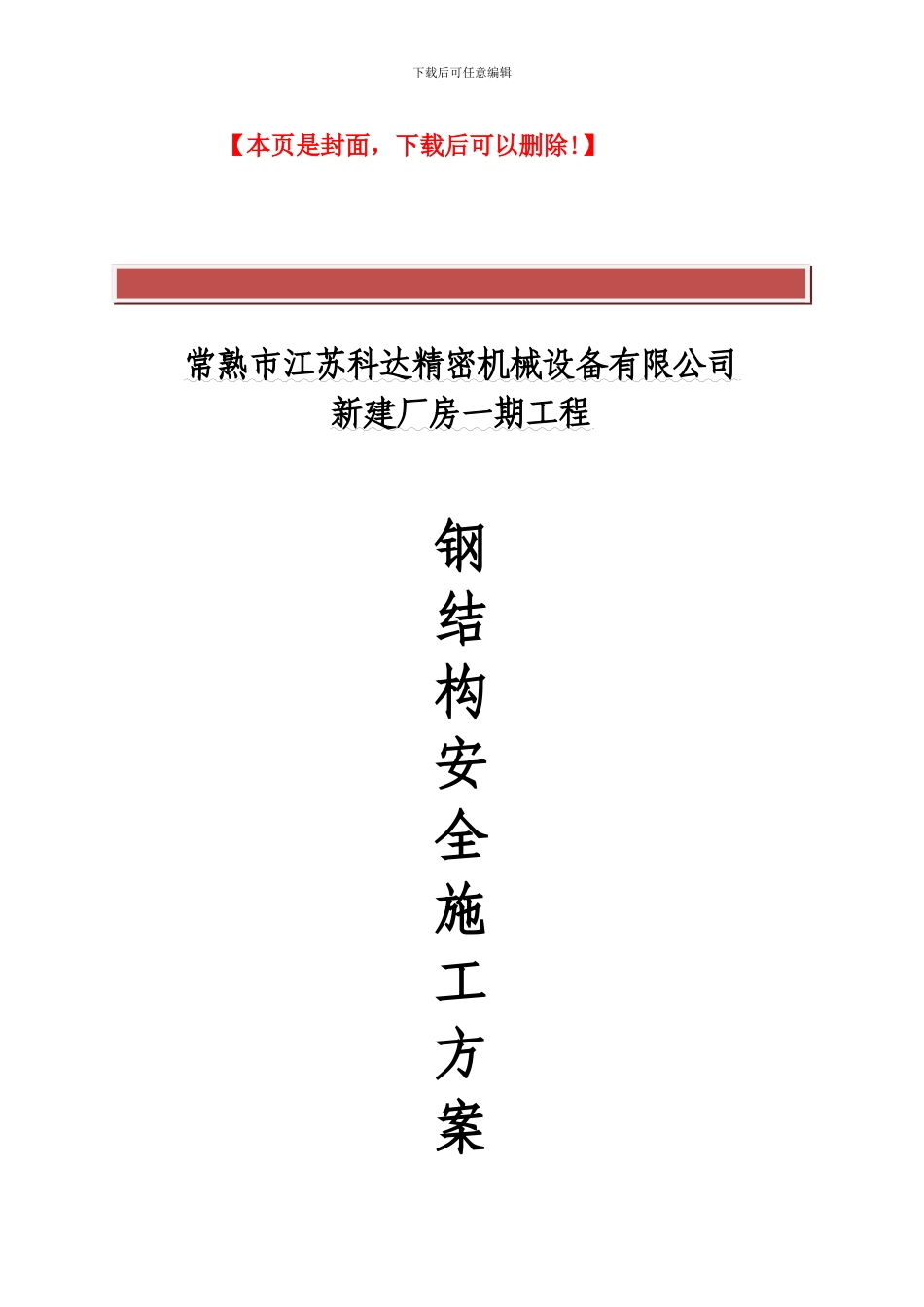 钢结构安全施工方案_第2页