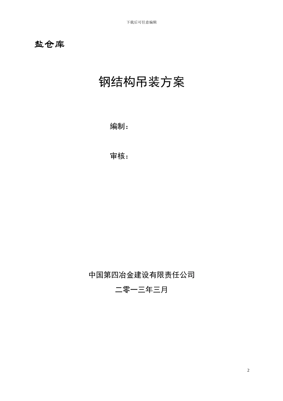 钢结构吊装安全施工方案_第2页