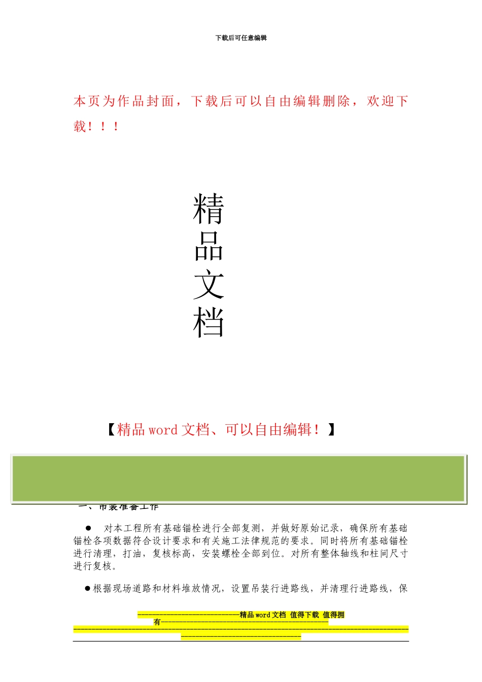 钢结构吊装施工_第1页