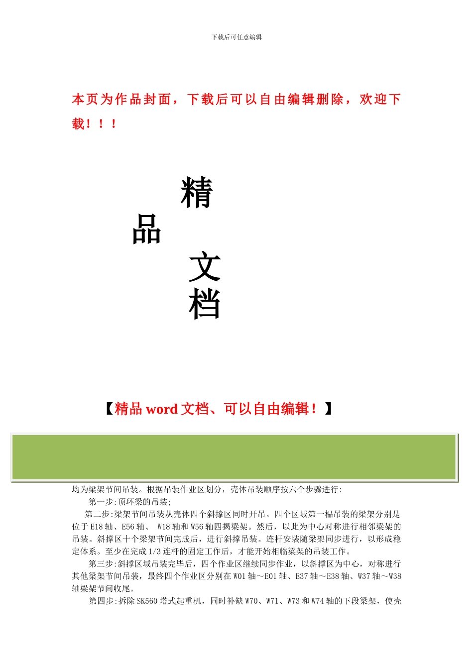 钢结构吊装施工工艺及方法_第1页