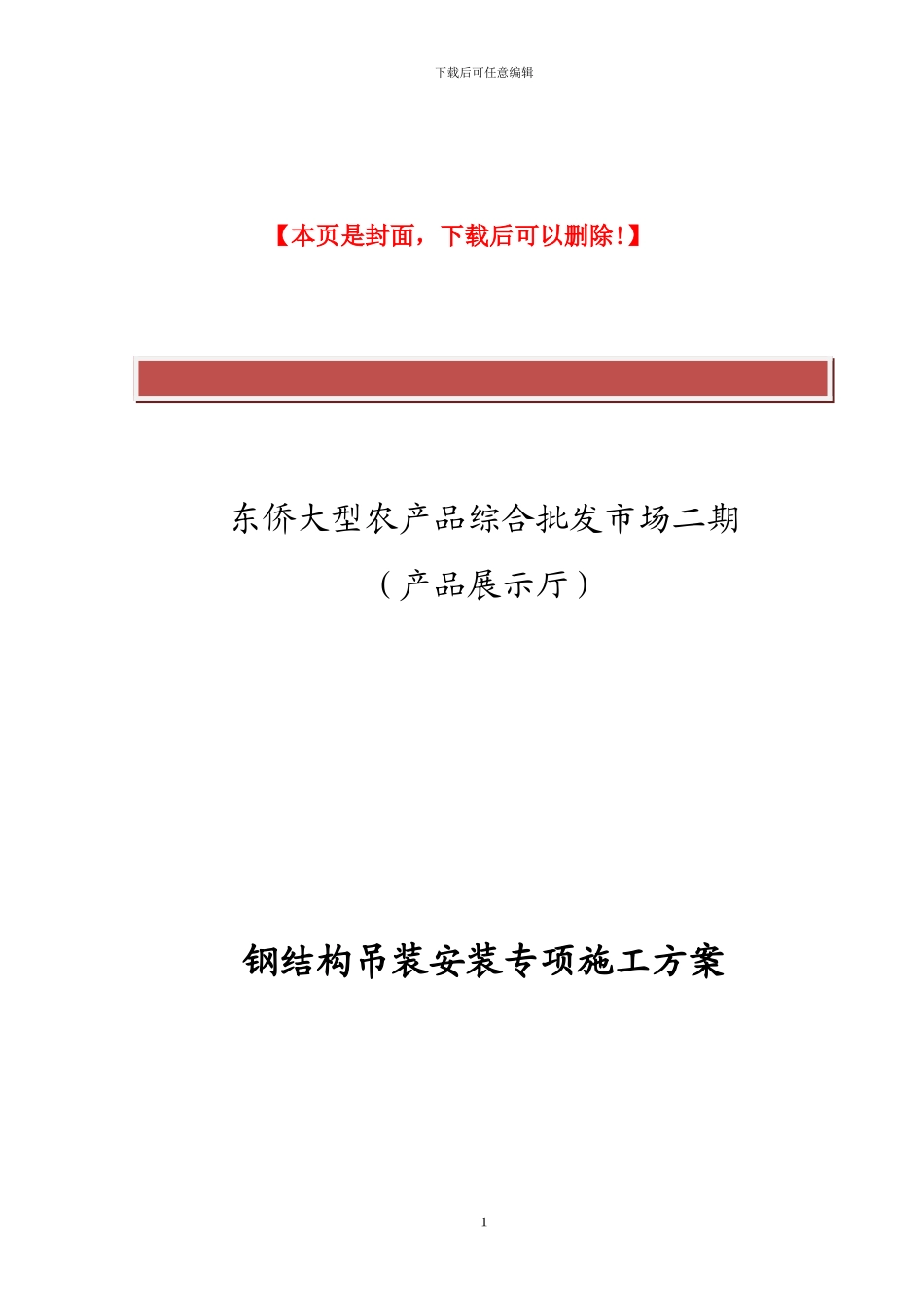 钢结构吊装安装专项施工方案_第2页