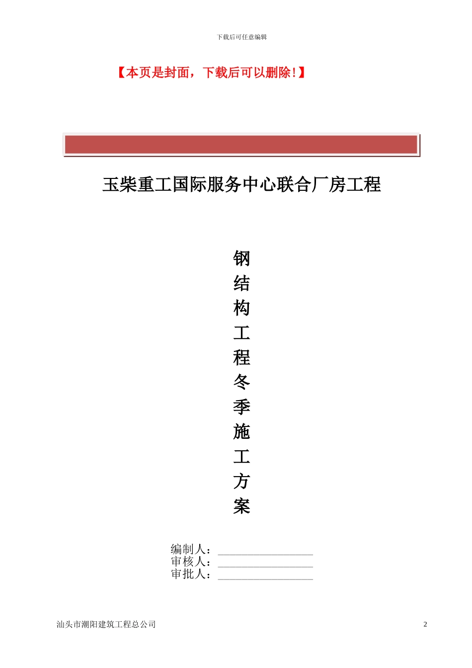 钢结构安装冬季施工方案_第2页