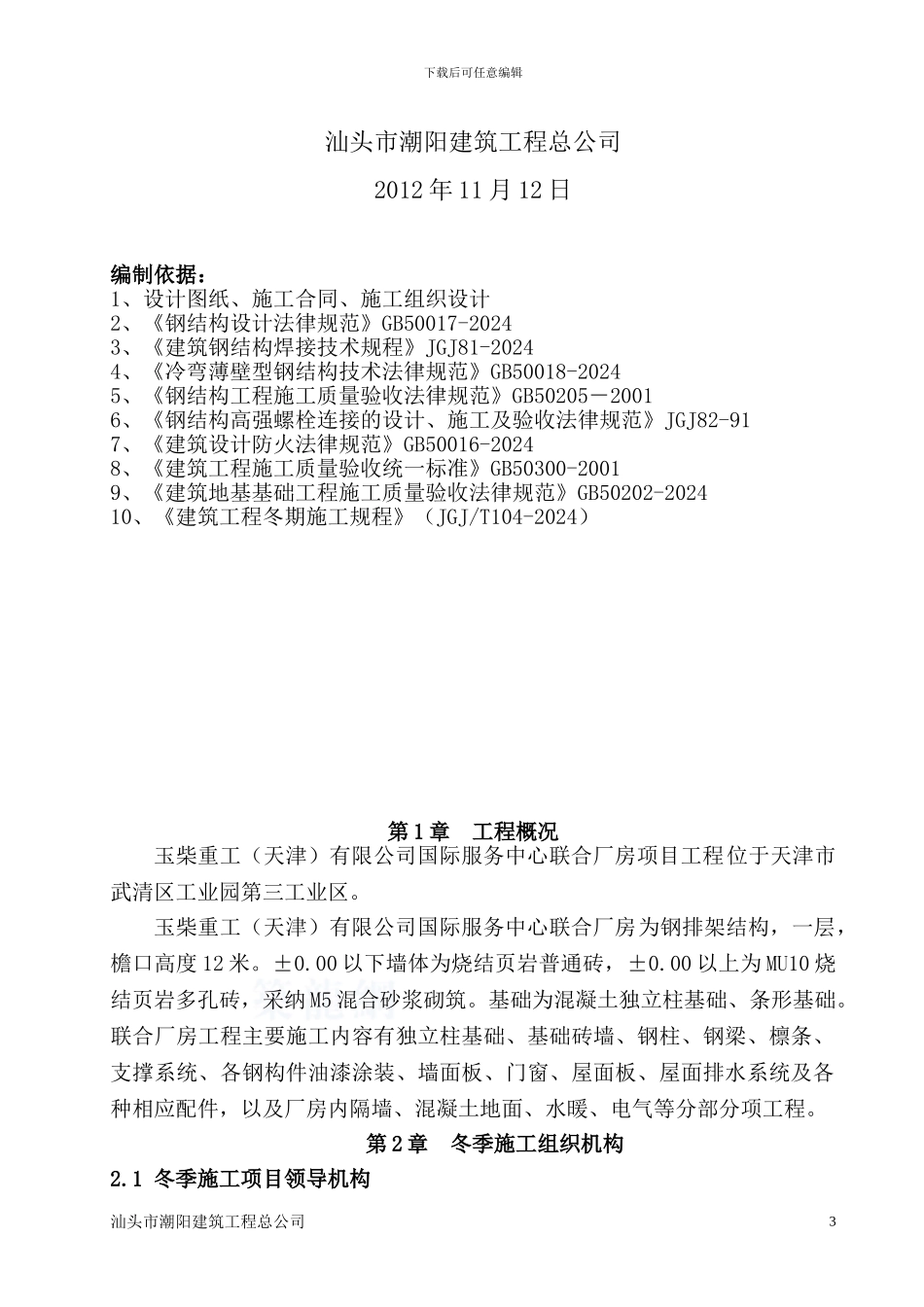 钢结构安装冬季施工方案_第3页